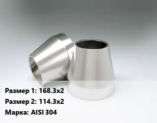 Переход нержавеющий 168.3х2х114.3х2 Сталь: AISI 304